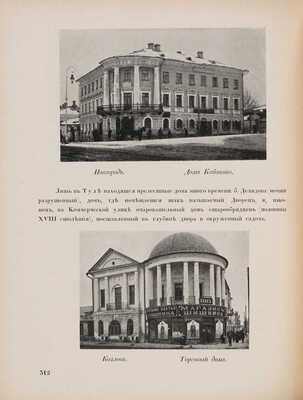 Лукомский Г.К. Памятники старинной архитектуры России в типах художественного строительства. Пг., 1916.